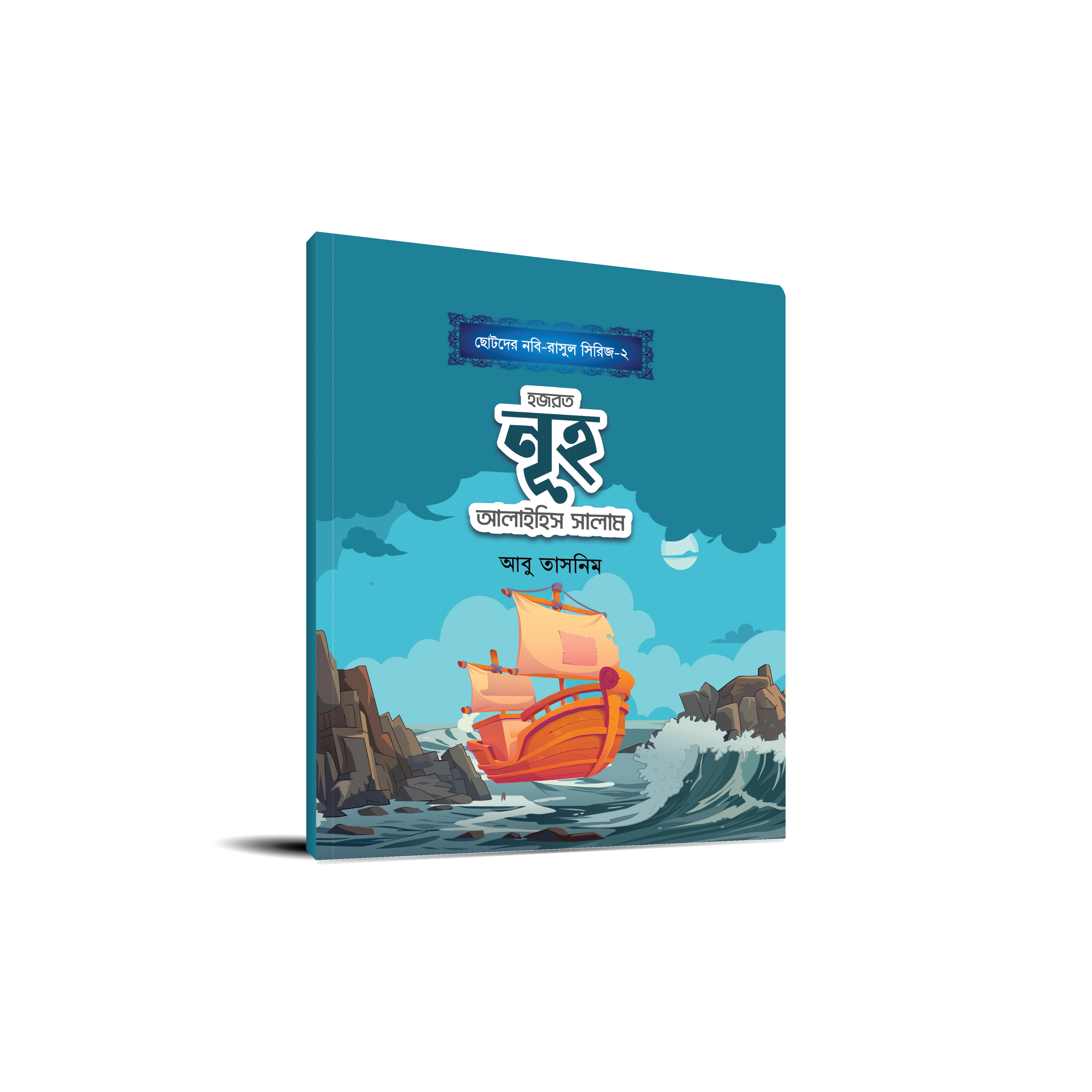 ছোটোদের নবি-রাসুল সিরিজ