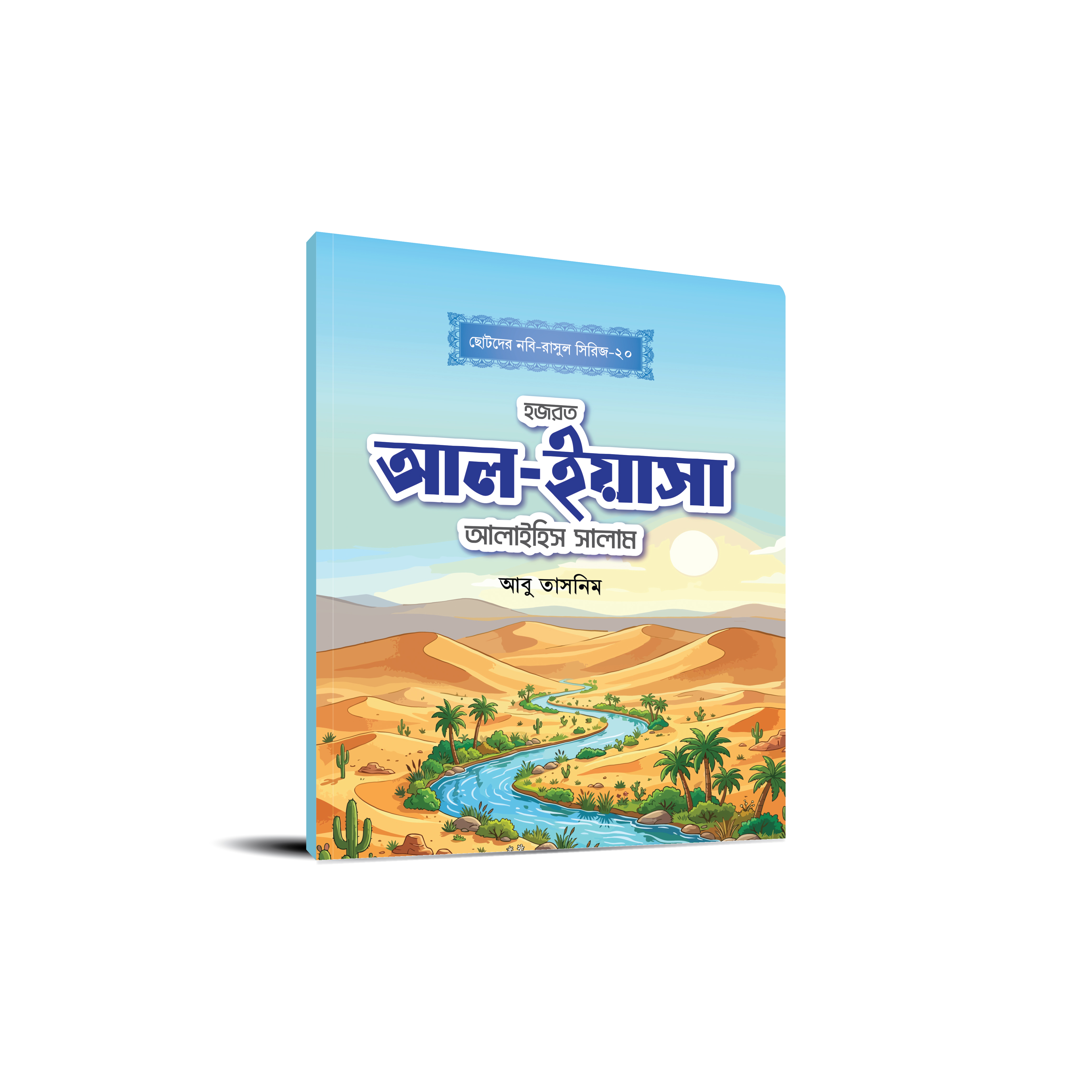 ছোটোদের নবি-রাসুল সিরিজ