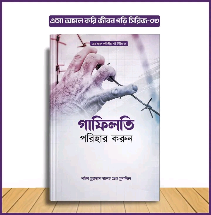 এসো আমল করি, জীবন গড়ি সিরিজ