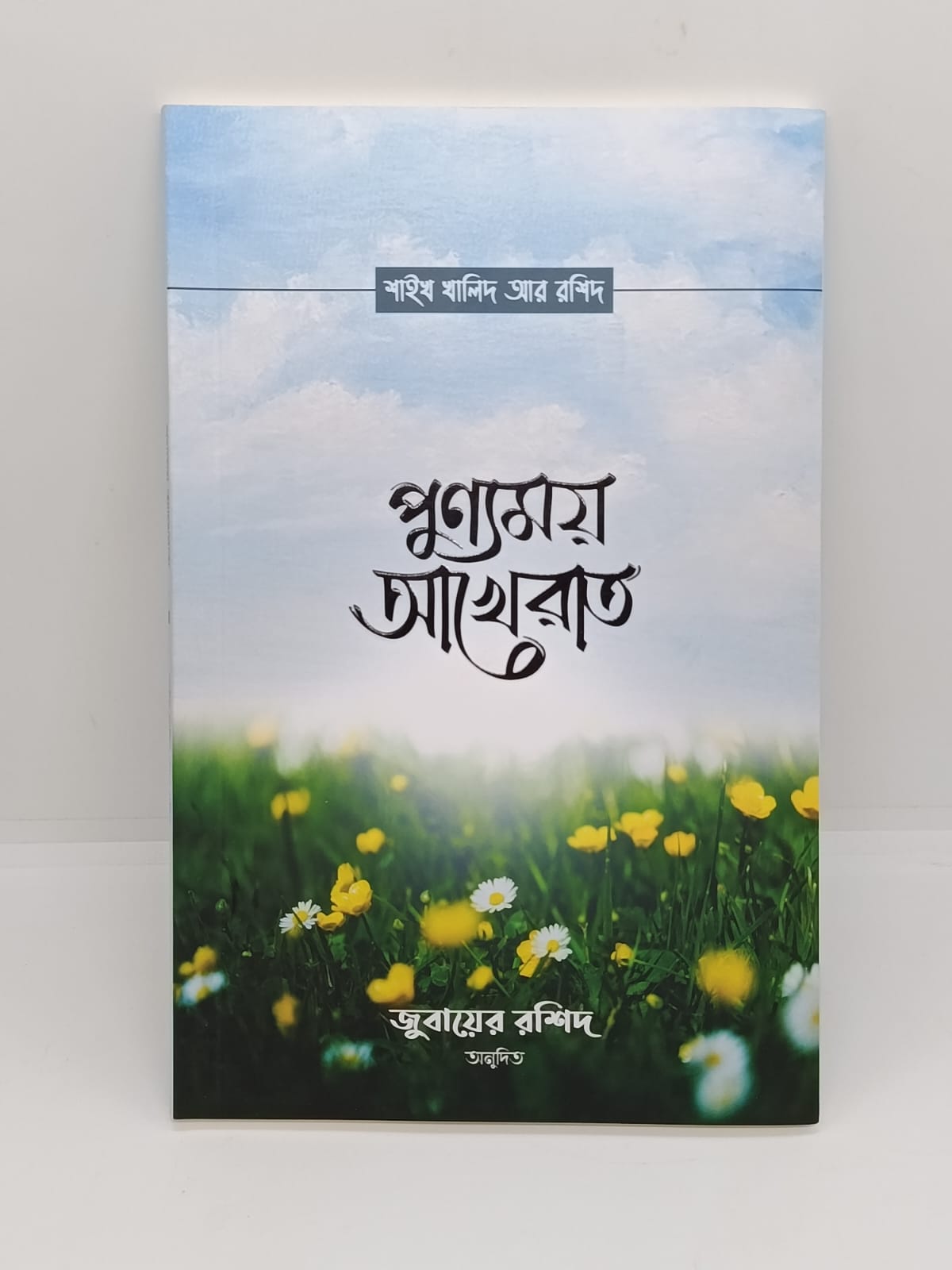 শায়েখ খালিদ আর রাশিদ এর ৭ টি বই