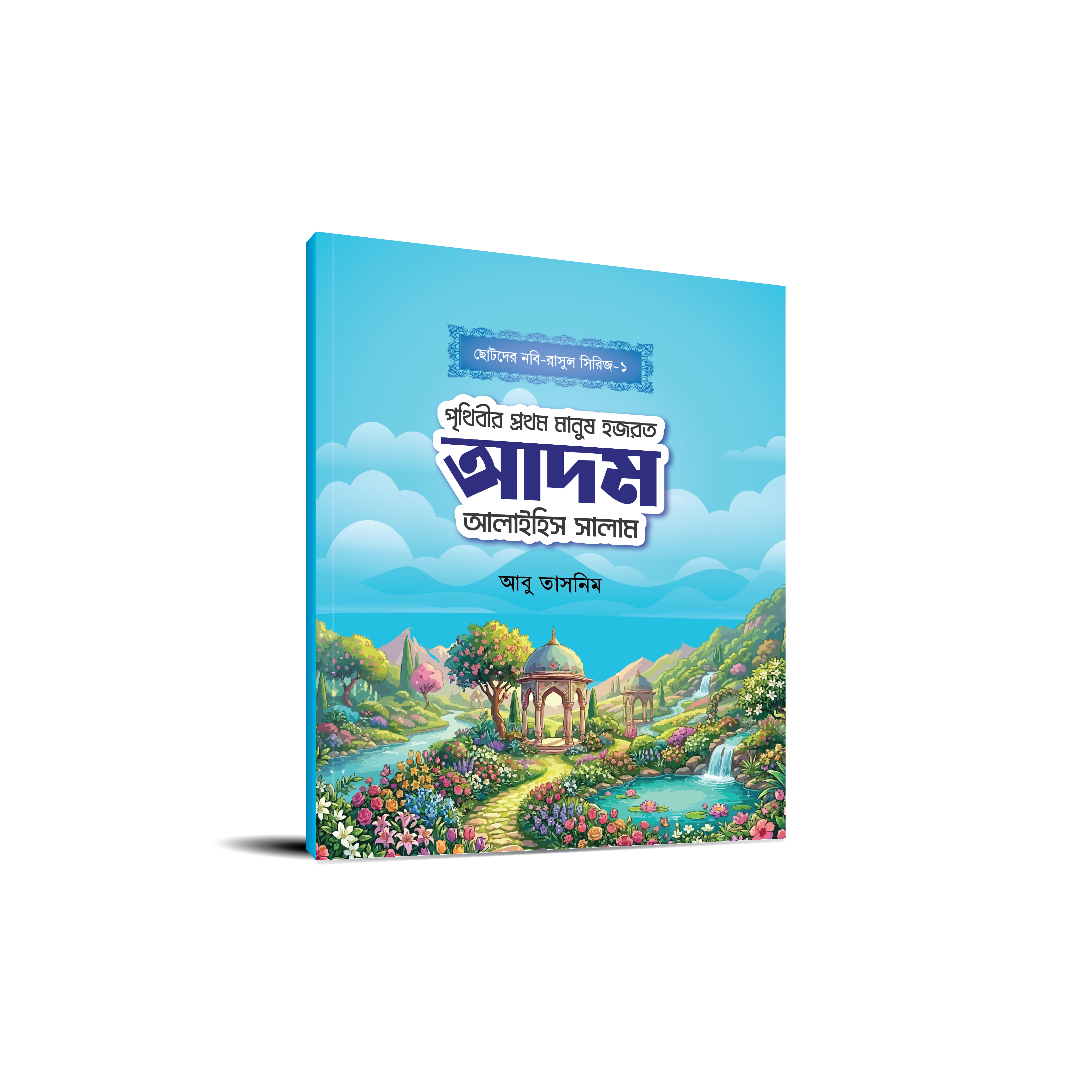 ছোটোদের নবি-রাসুল সিরিজ