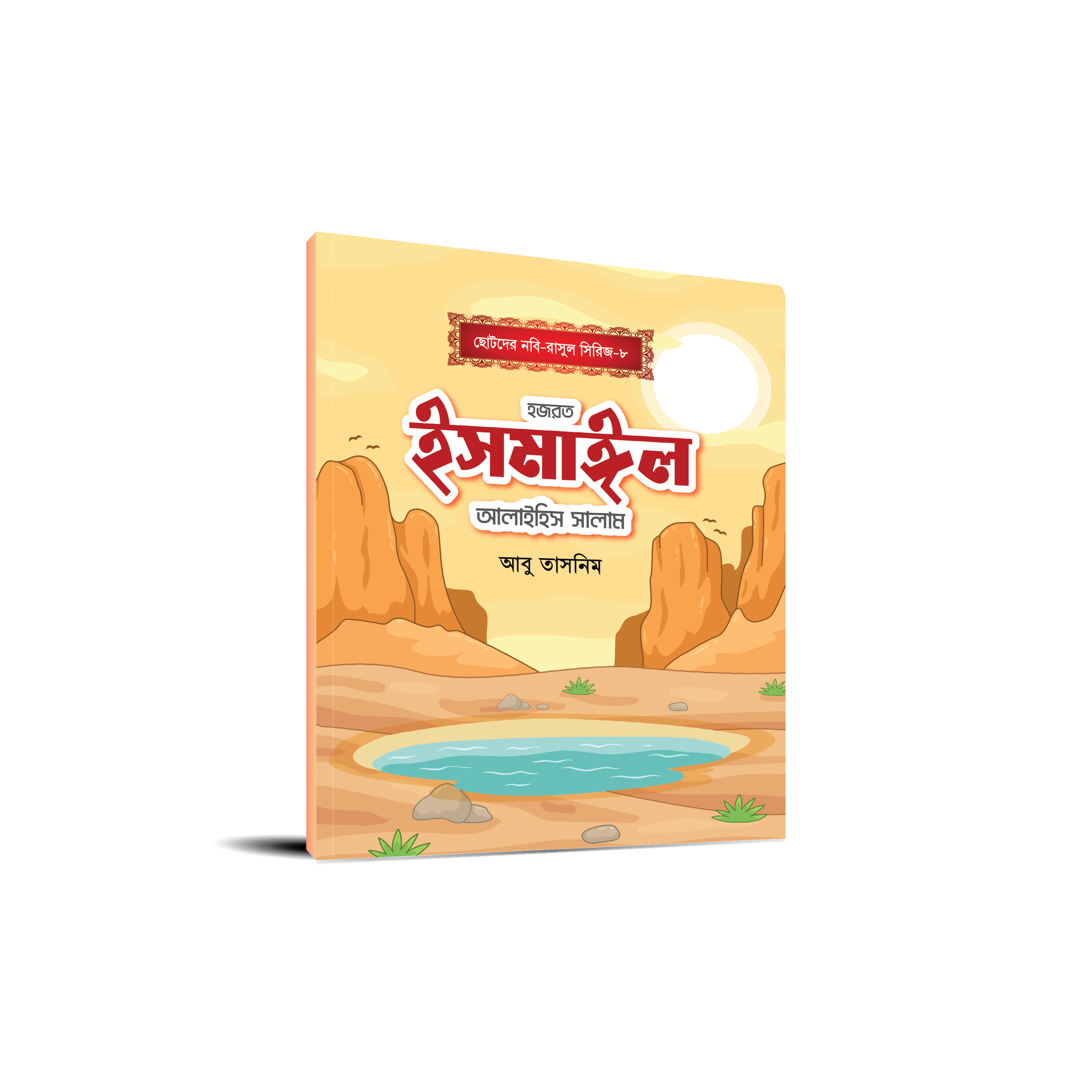 ছোটোদের নবি-রাসুল সিরিজ