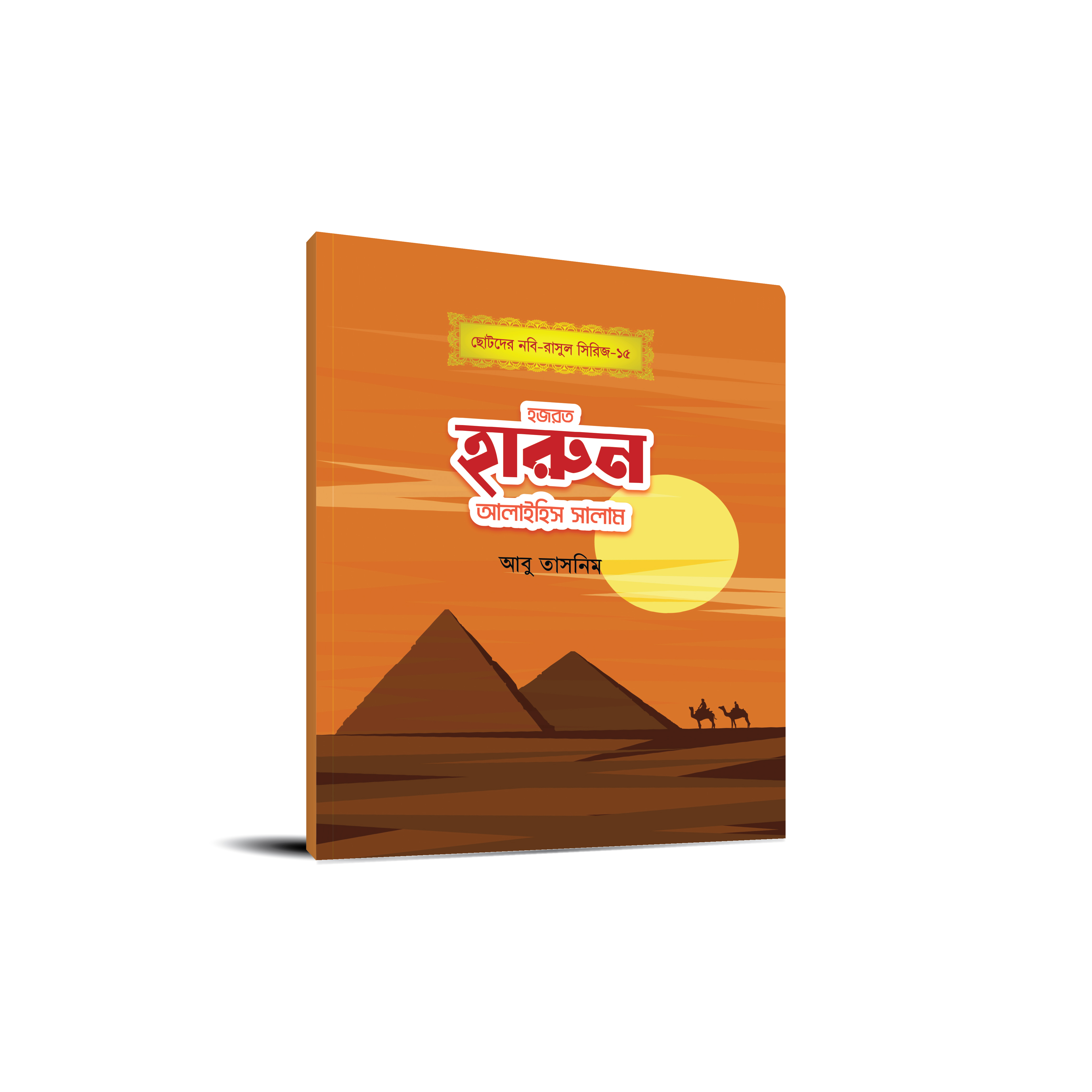 ছোটোদের নবি-রাসুল সিরিজ