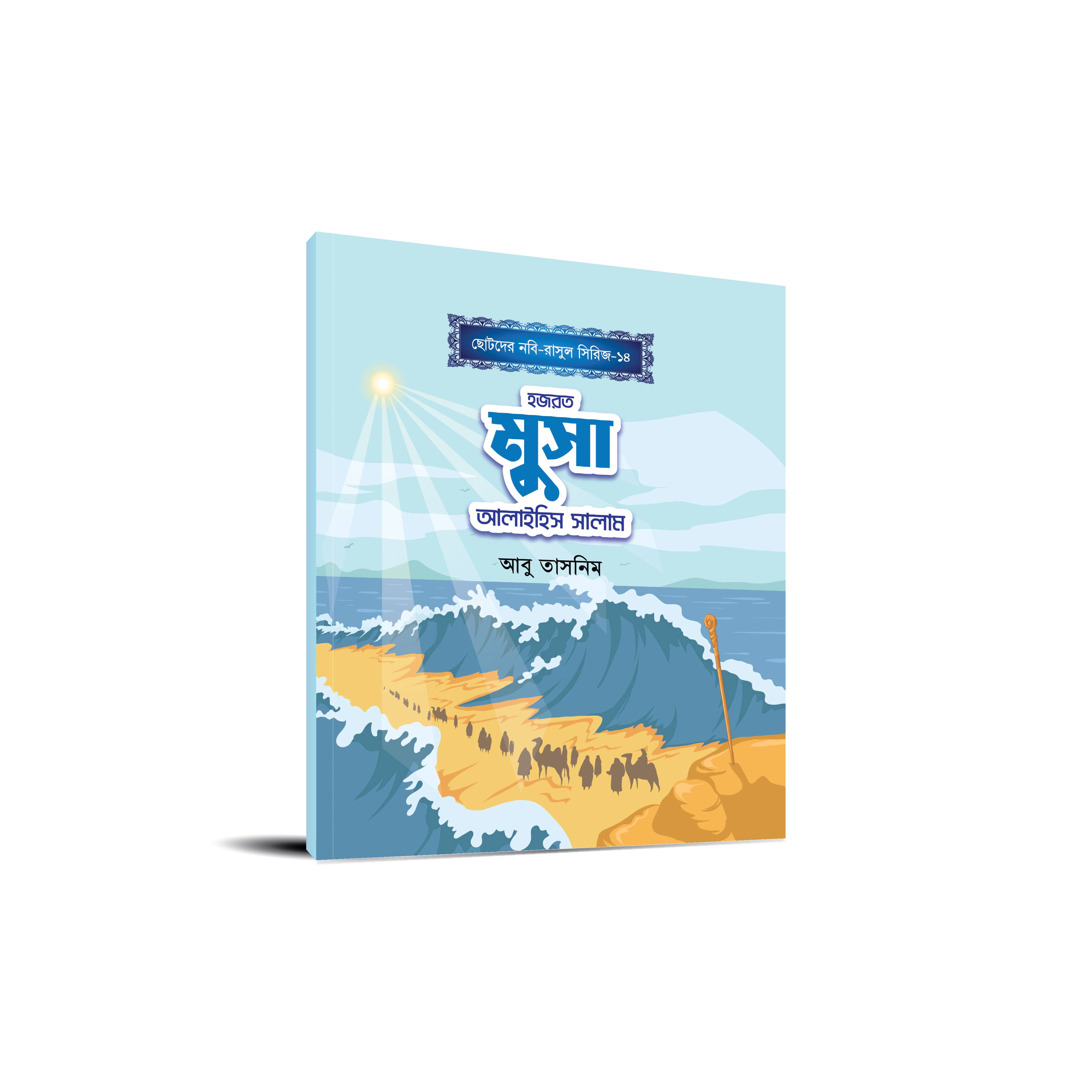 ছোটোদের নবি-রাসুল সিরিজ