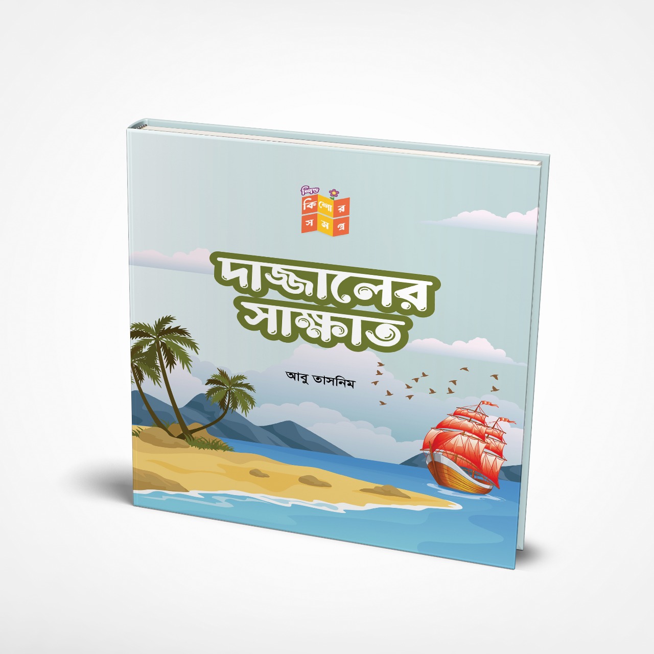 শিশু কিশোর সমগ্র সিরিজ