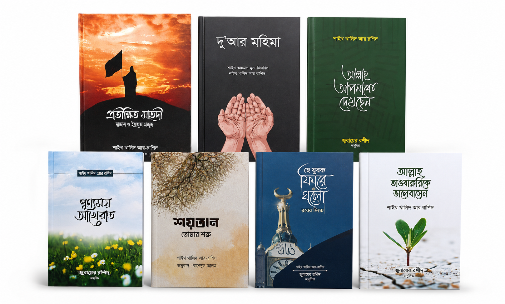 শায়েখ খালিদ আর রাশিদ এর ৭ টি বই
