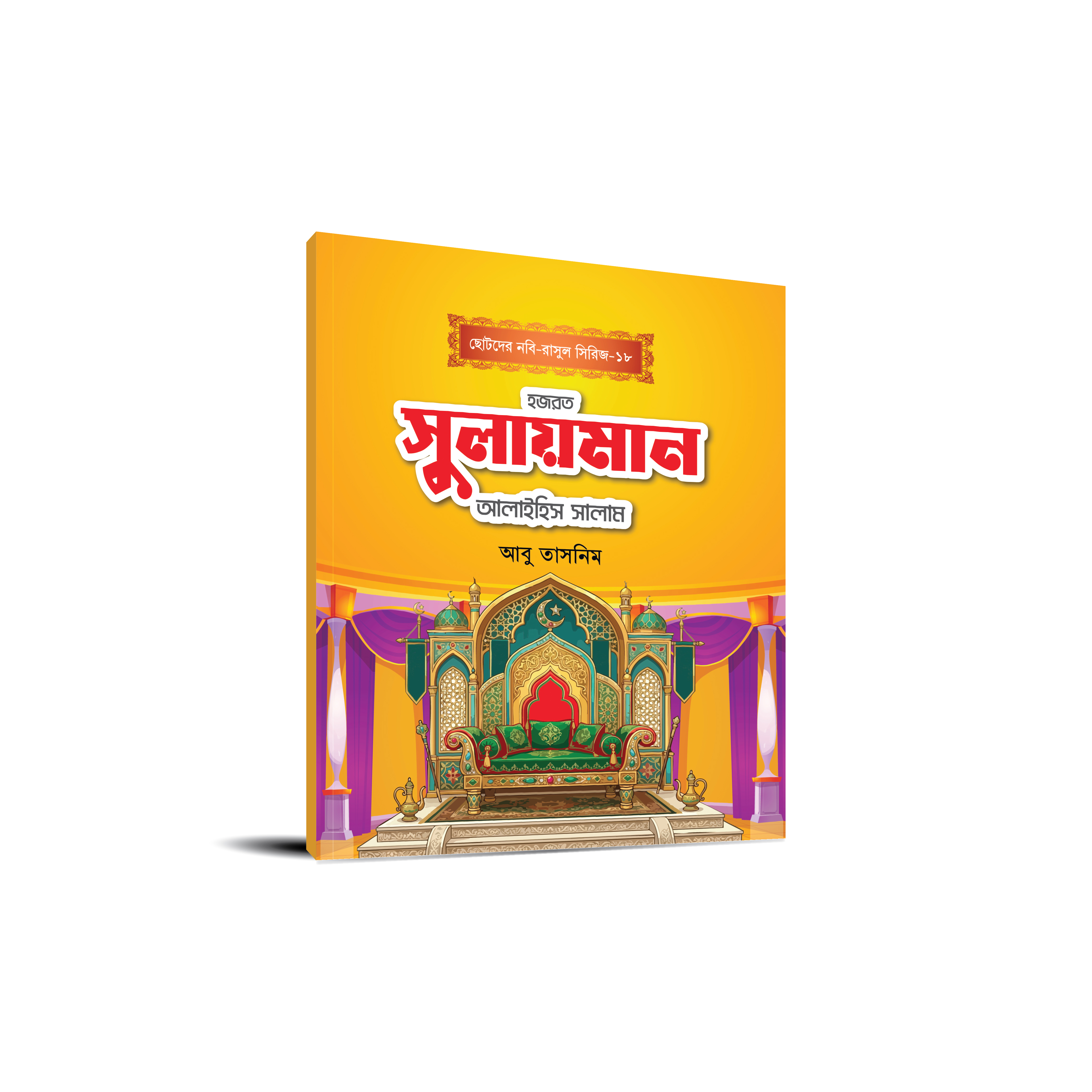 ছোটোদের নবি-রাসুল সিরিজ
