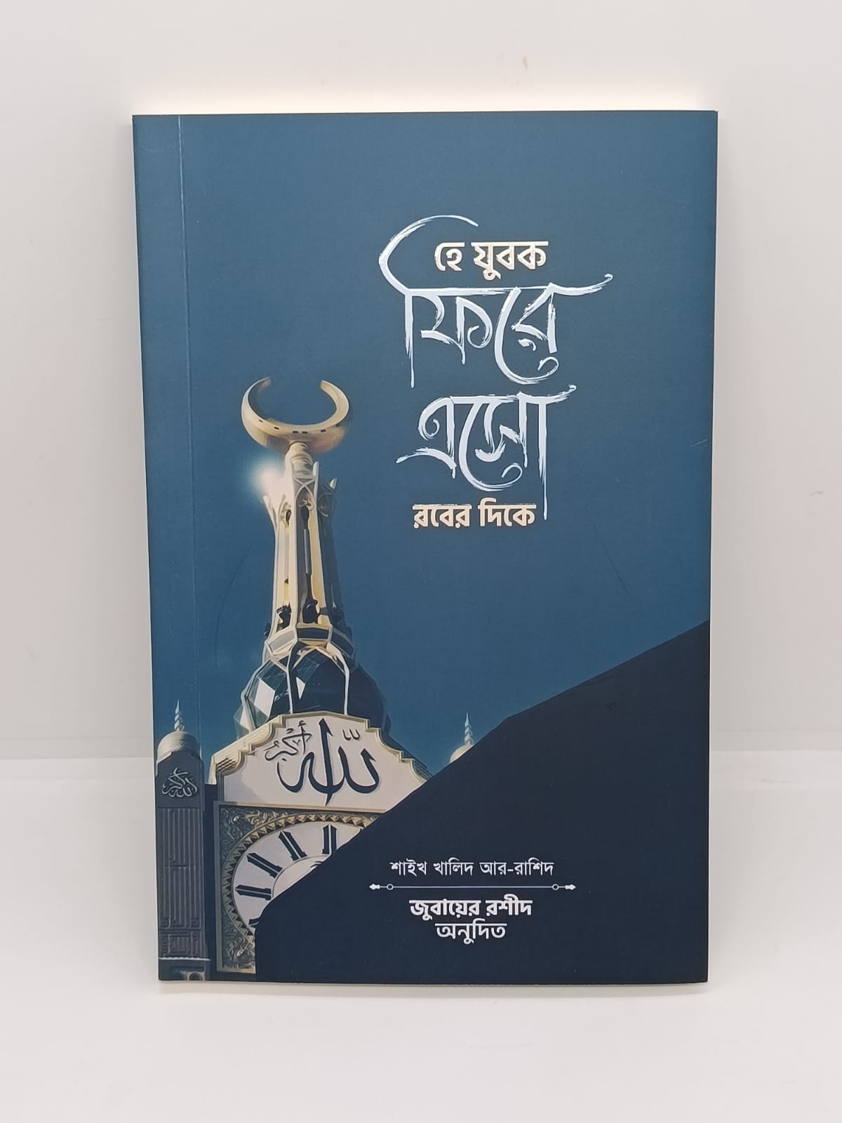 শায়েখ খালিদ আর রাশিদ এর ৭ টি বই