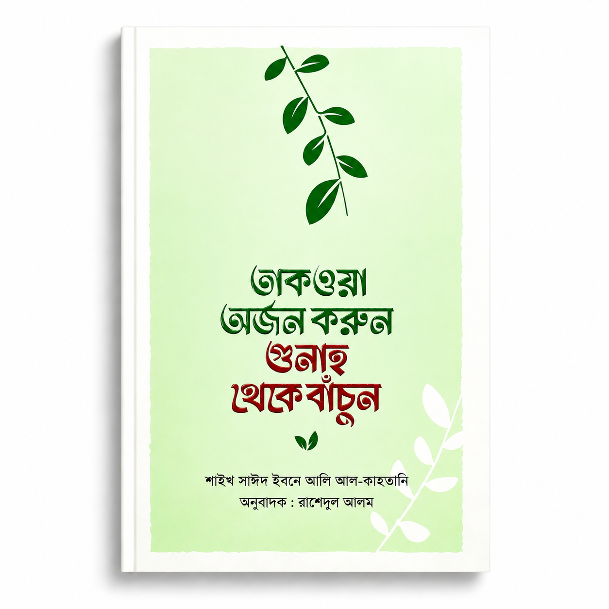 তাকওয়া প্যাকেজ