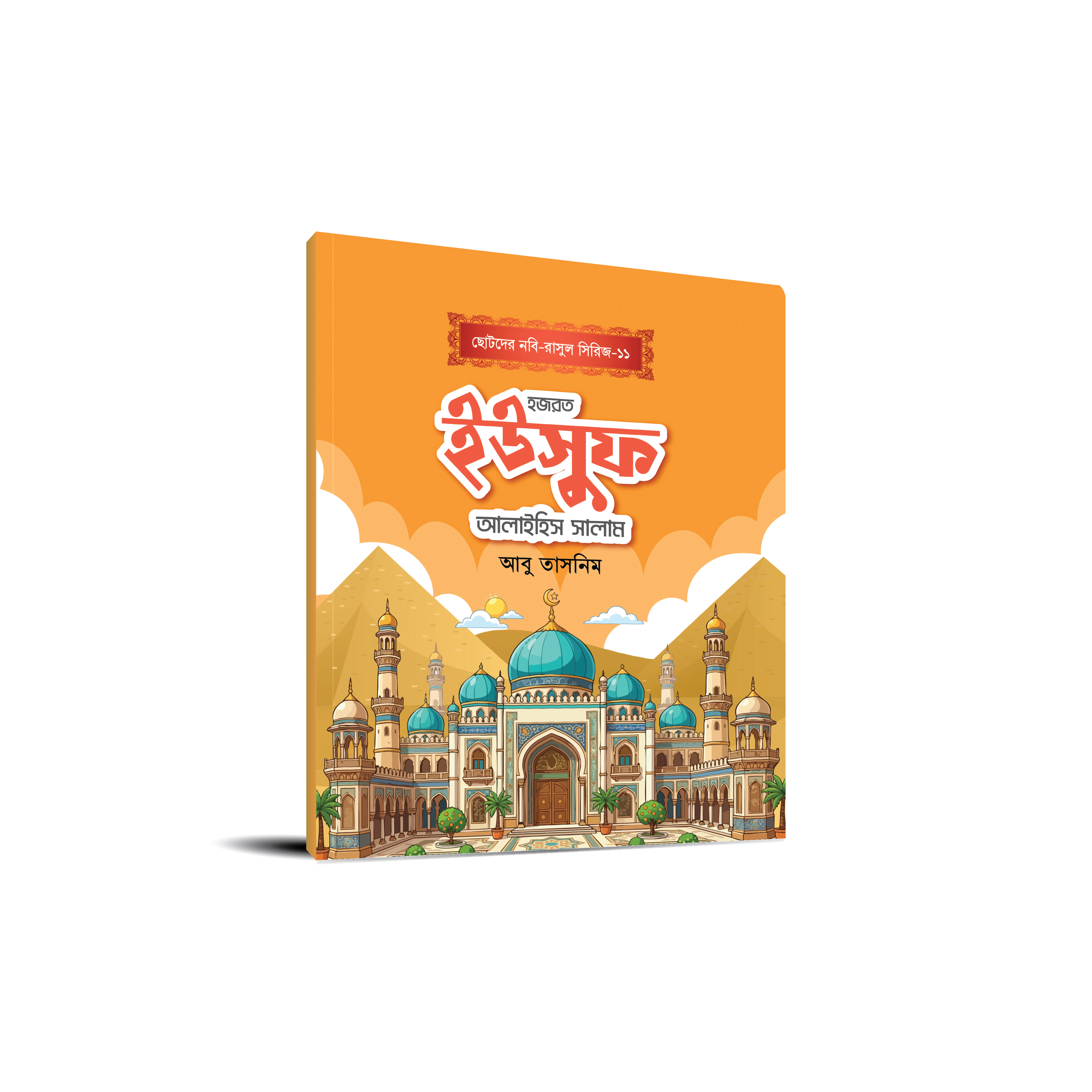 ছোটোদের নবি-রাসুল সিরিজ